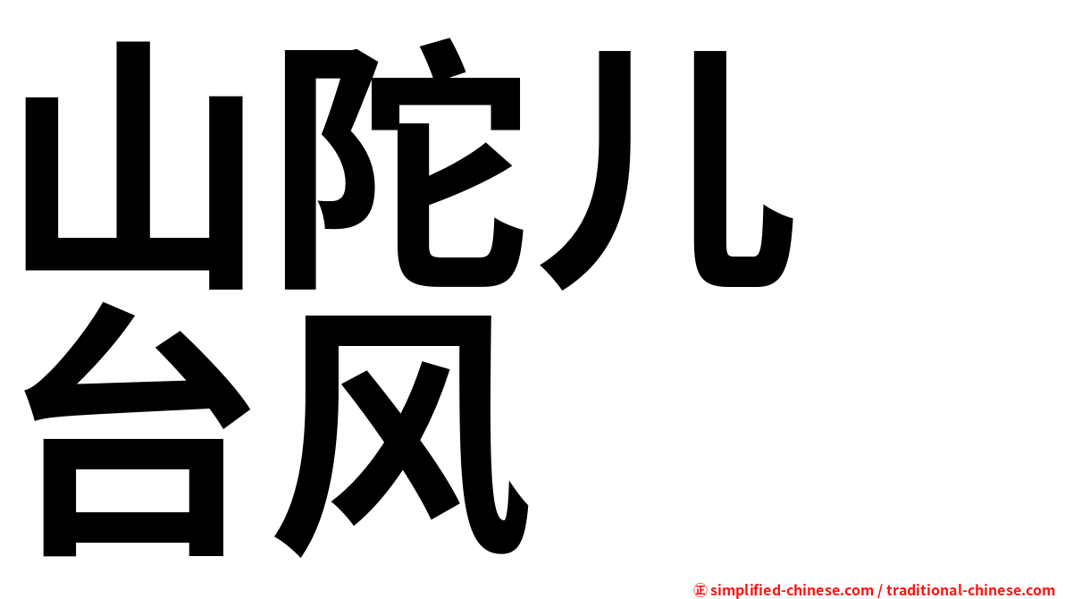 山陀儿　台风